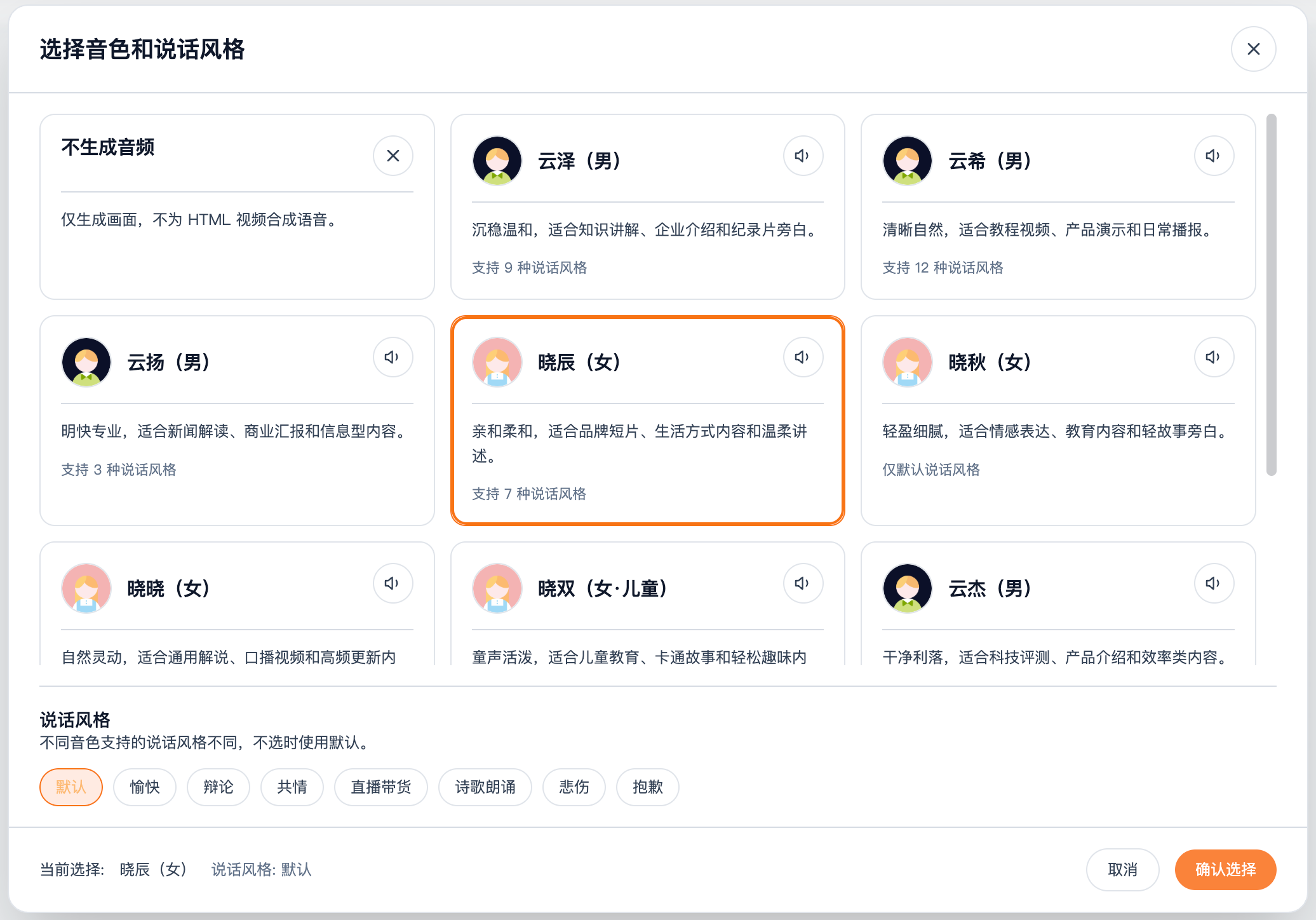 SVGAnimate AI 旁白音色选择